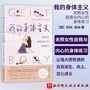 身体练习 马心湖译 北京科学技术出版 身体主义 社9787571431327 女性健康书籍 关照女性自我与内心 瑜伽 我 锻炼盆底训练方法