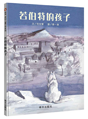 若伯特的孩子