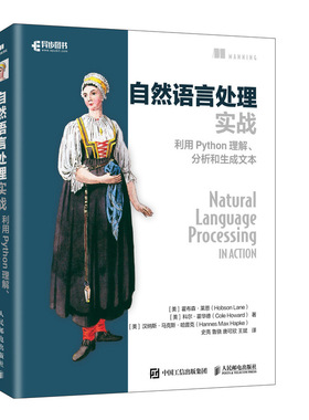 【正版图书】自然语言处理实战 利用Python理解、分析和生成文本9787115540232人民邮电出版社