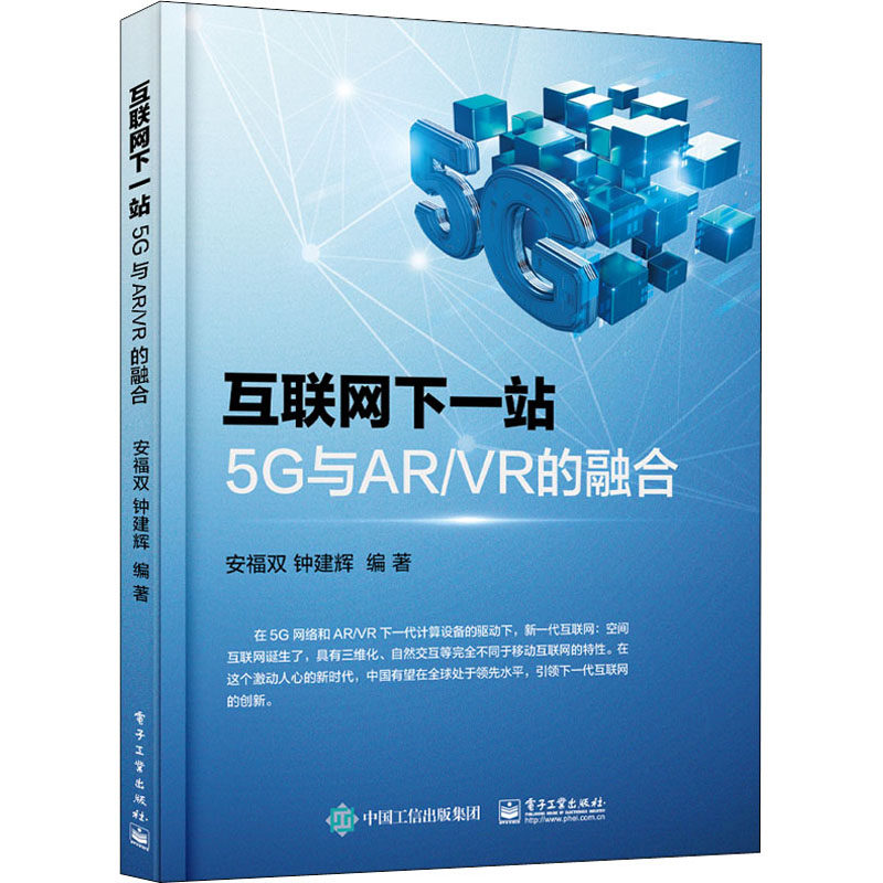 互联网下一站 5G与AR/VR的融合安福双9787121386398电子工业出版社工业/农业技术/电信通信