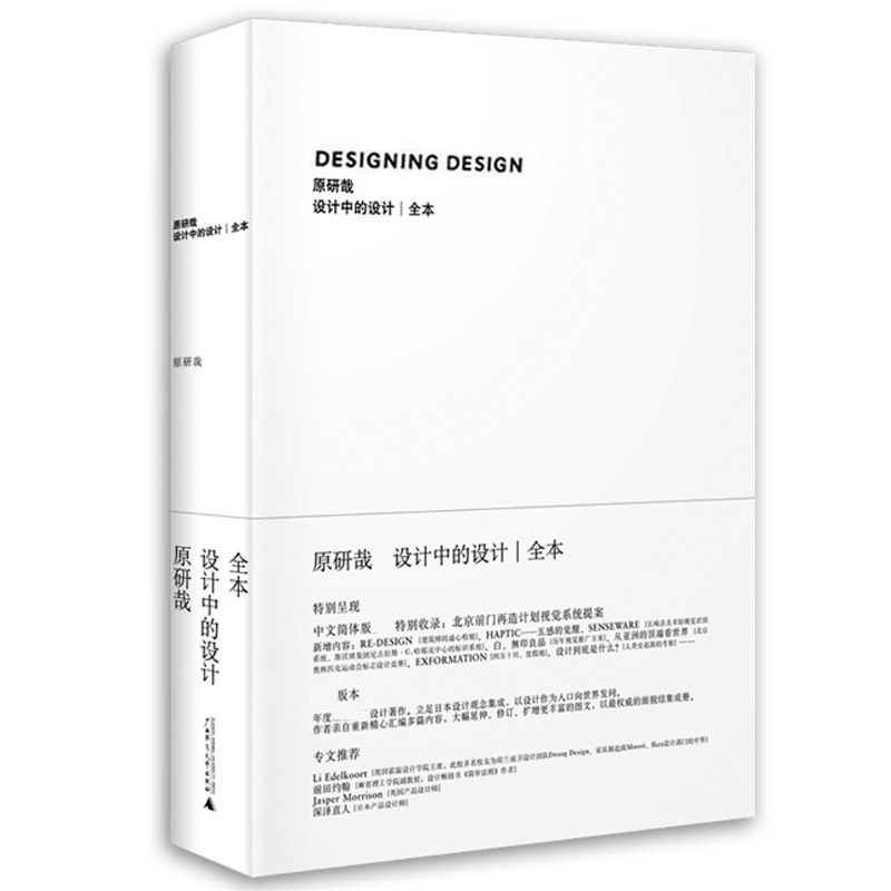 设计中的设计全本 原研哉 无删减版 日本设计中心代表
