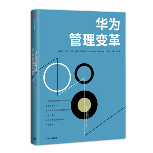 华为管理变革(精)