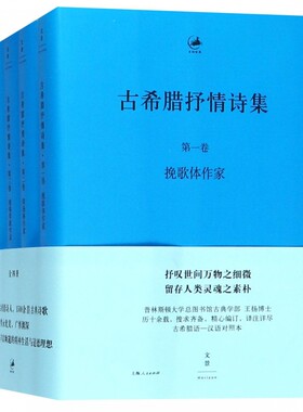 古希腊抒情诗集(共4册古希腊语汉语)(精)/日知古典