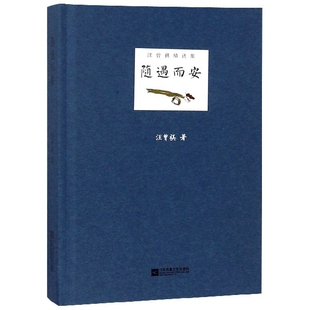 随遇而安(精)/汪曾祺精选集