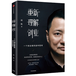 重新理解创业(一个创业者的途中思考)(精)