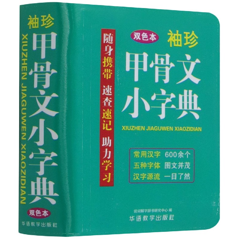 袖珍甲骨文小字典(双色本)