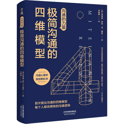 沟通的力量 极简沟通的四维模型(德)弗德曼·舒茨·冯·图恩9787201161709天津人民出版社社会科学/社会学