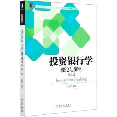 投资银行学(理论与案例第3版高等院校精品课程系列教材)
