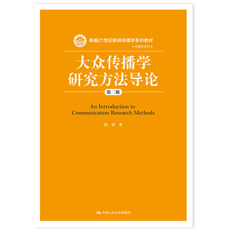 大众传播学研究方法导论(第2版新编21世纪新闻传播学系列教材)/传播学系列