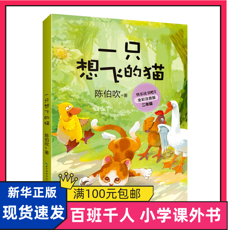 百班千人一只想飞的猫全彩注音版一只想飞的猫二年级小学生二年级教材共读一只想飞的猫注音版陈伯吹2年级课外书长江文艺出版社