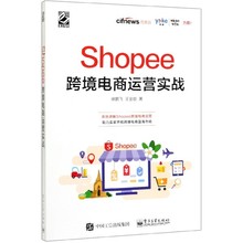 Shopee跨境电商运营实战