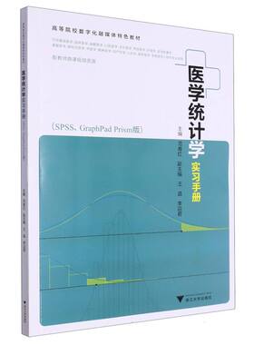 医学统计学实习手册(SPSS、GraphPad Pris