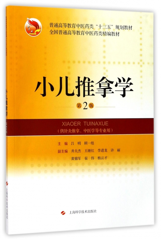 小儿推拿学(供针灸推拿中医学等专业用第2版普通高等教育中