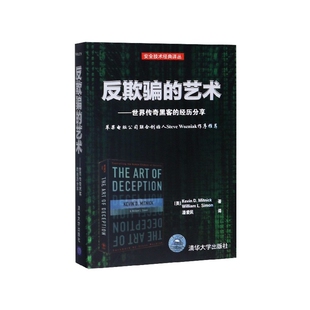 反欺骗的艺术--世界传奇黑客的经历分享/安全技术经典译丛
