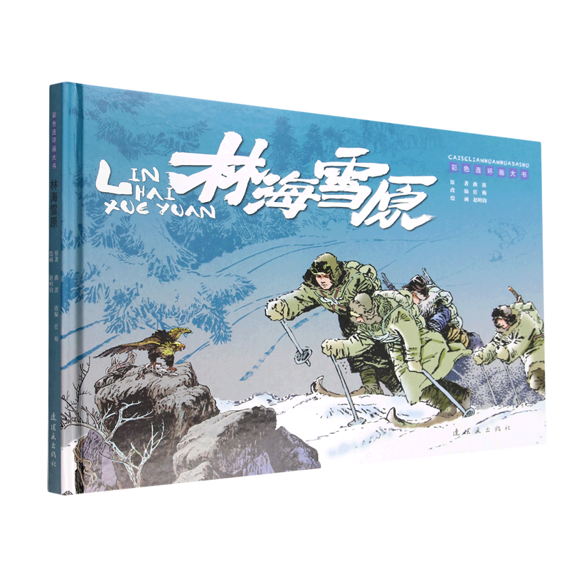 林海雪原(彩色连环画大书)(精) - 白底图