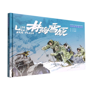 林海雪原(彩色连环画大书)(精)