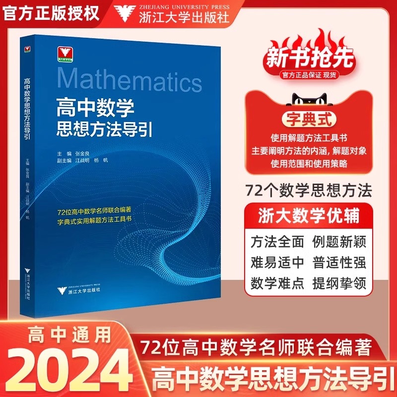 抖音同款！高中数学思想方法导引张金良浙大数学优辅高一高二高三2024浙江新高考数学字典式实用解题方法工具二级结论辅导资料书-封面