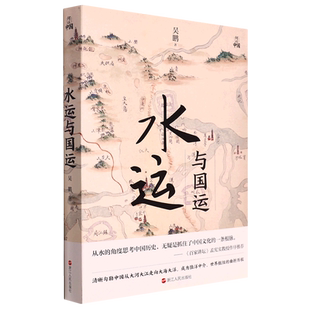水运与国运
