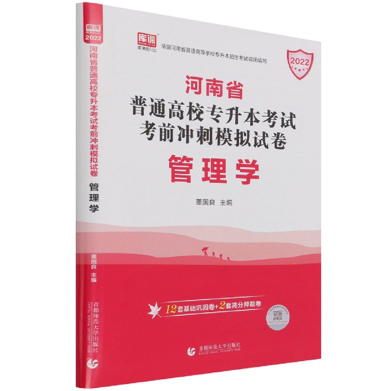 管理学(2022河南省普通高校专升本考试考前冲刺模拟试卷