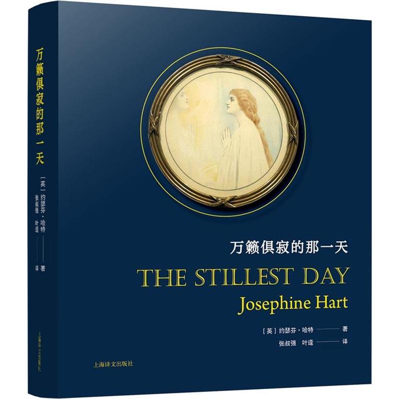 万籁俱寂的那一天(英)约瑟芬·哈特(Josephine)9787532776849浙江教育出版社文学/现代/当代文学