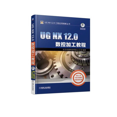 UG NX12.0数控加工教程(附光盘)/UG NX12