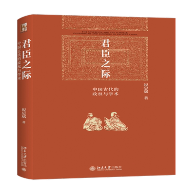 君臣之际：中国古代的政权与学术 值得仔细琢磨与模仿的学术