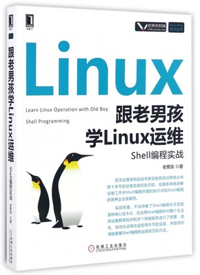 跟老男孩学Linux运维(Shell编程实战)/Linu