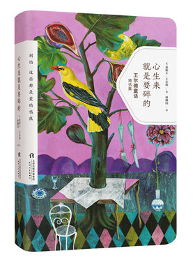心生来就是要碎的(王尔德童话精选集)