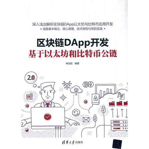 【正版图书】区块链DApp开发(基于以太坊和比特币公链)9787302563952清华大学出版社