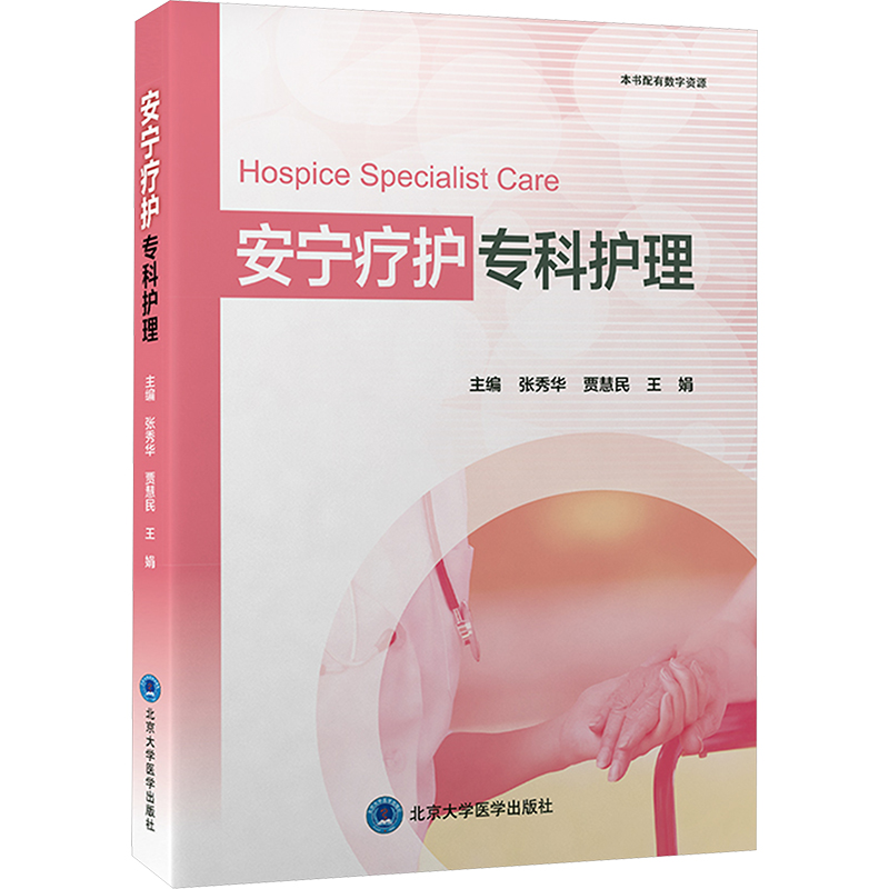 【正版】安宁疗护专科护理9787565929649北京大学医学出版社