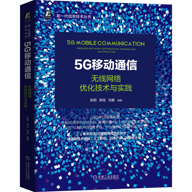 5G移动通信 无线网络优化技术与实践不详9787111671398机械工业出版社工业/农业技术/电信通信