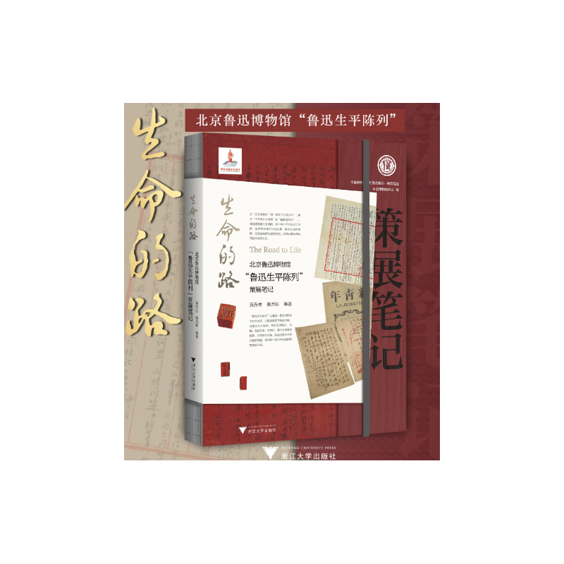 生命的路：北京鲁迅博物馆“鲁迅生平陈列”策展笔记