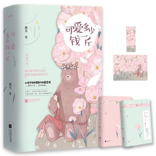 可爱多少钱一斤  栖见著 白日梦我/玫瑰挞作者 脑回路奇特少女的甜蜜逗趣恋爱成长史言情 青春文学都市言情甜宠小说书籍