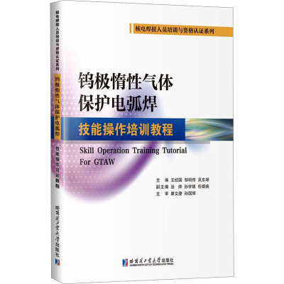 钨极惰性气体保护电弧焊技能操作培训教程王绍国，邹明伟，吴东球主编9787576705362哈尔滨工业大学出版社