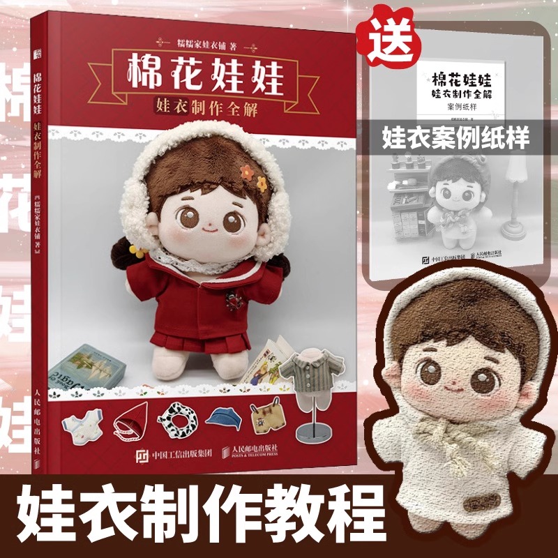 棉花娃娃娃衣制作全解OB娃衣制作