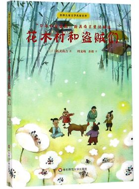 花木村和盗贼们/世界儿童文学名家名作
