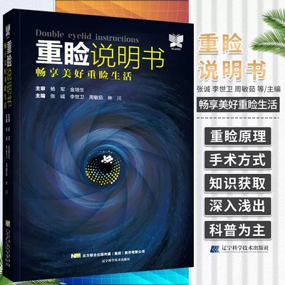 重睑说明书——-畅享美好重睑生活 张诚 李世卫 医学整形重脸手术科普书 眼外科手术美容术 辽宁科学技术出版社