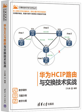 华为HCIP路由与交换技术实战江礼教9787302631859清华大学出版社计算机/网络/网络通信（新）