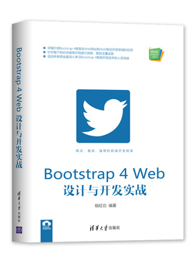 Bootstrap4Web设计与开发实战/Web前端技术丛书杨旺功9787302554660清华大学出版社计算机/网络/网站设计/网页设计语言（新）