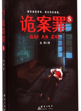 诡案罪(5)