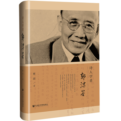 【正版图书】诗人学者郭沫若 古典文学理论 蔡震9787520181051社会科学文献出版社