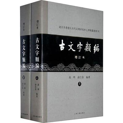 【正版】古文字类编 增订本(2册)9787532550128上海古籍出版社
