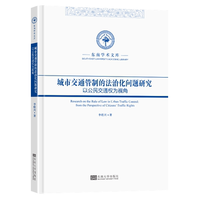 城市交通管制的法治化问题研究(以公民交通权为 视角)