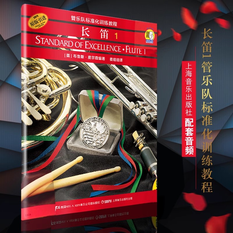 管乐队标准化训练教程长笛1