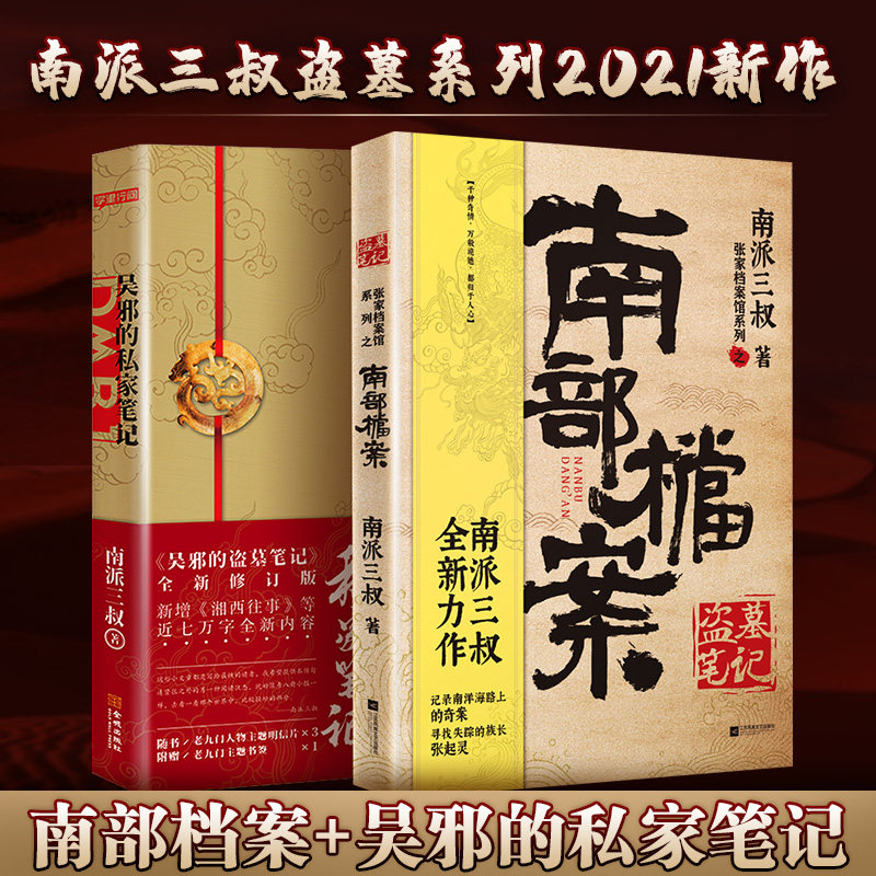 【盗墓笔记共2册】南部档案+吴邪的私家笔记 南派三叔新书力作 重启怒海潜沙悬疑侦探推理小说