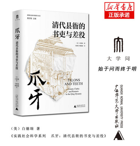 实践社会科学系列  爪牙：清代县衙的书吏与差役