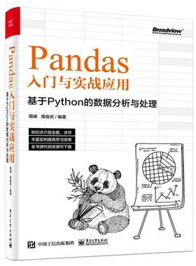 【正版图书】Pandas入门与实战应用 ：基于Python的数据分析与处理9787121440700电子工业出版社