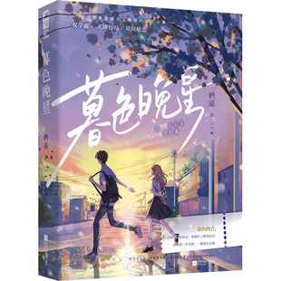 暮色晚星栖遥9787559478573江苏凤凰文艺出版社小说/青春/都市/言情/轻小说