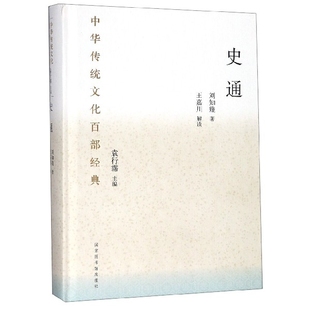 【正版图书】史通(精)/中华传统文化百部经典9787501367863国家图书馆出版社