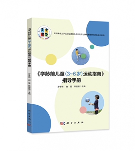 《学龄前儿童(3-6岁)运动指南》指导手册